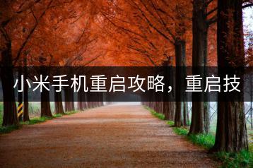 小米手机重启攻略，重启技巧有哪些？-千羽学社