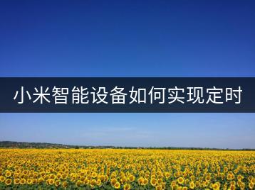 小米智能设备如何实现定时开关机？教程分享。-千羽学社