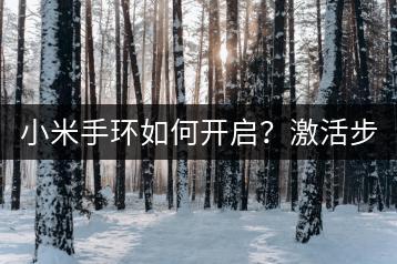 小米手环如何开启？激活步骤详解。-千羽学社