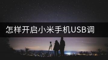 怎样开启小米手机USB调试模式，详细步骤？-千羽学社