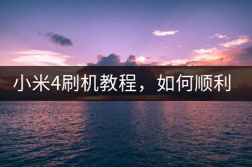 小米4刷机教程，如何顺利完成刷机？-千羽学社