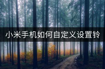 小米手机如何自定义设置铃声？教程分享。-千羽学社