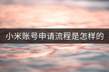 小米账号申请流程是怎样的？注意事项有哪些？-千羽学社