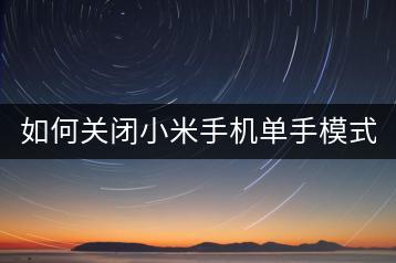 如何关闭小米手机单手模式，恢复正常操作？-千羽学社