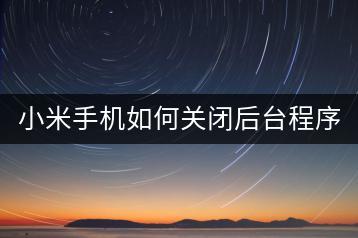 小米手机如何关闭后台程序，提高运行速度？-千羽学社
