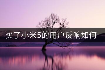 买了小米5的用户反响如何？使用评测。-千羽学社