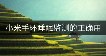 小米手环睡眠监测的正确用法？-千羽学社