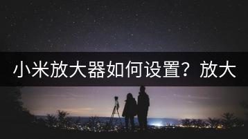 小米放大器如何设置？放大器设置教程与技巧！-千羽学社