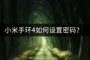 小米手环4如何设置密码？安全指南！-千羽学社