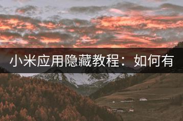 小米应用隐藏教程：如何有效隐藏？-千羽学社
