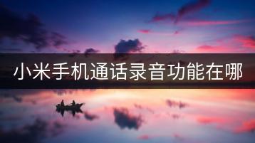小米手机通话录音功能在哪里？如何使用？-千羽学社