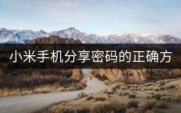 小米手机分享密码的正确方式。-千羽学社