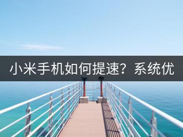 小米手机如何提速？系统优化方法分享！-千羽学社