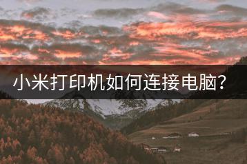 小米打印机如何连接电脑？图文教程。-千羽学社