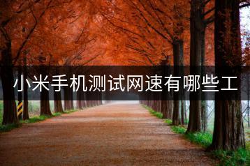 小米手机测试网速有哪些工具？哪种方法更准确？-千羽学社