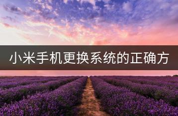 小米手机更换系统的正确方法是什么？-千羽学社