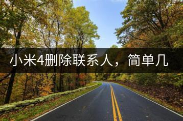 小米4删除联系人，简单几步！-千羽学社