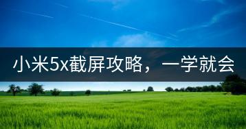 小米5x截屏攻略，一学就会！-千羽学社