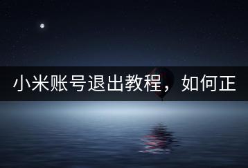 小米账号退出教程，如何正确退出账号？-千羽学社