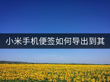 小米手机便签如何导出到其他应用？-千羽学社