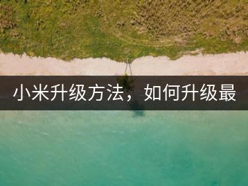 小米升级方法，如何升级最新系统？-千羽学社