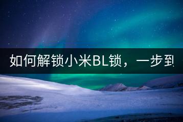 如何解锁小米BL锁，一步到位。-千羽学社