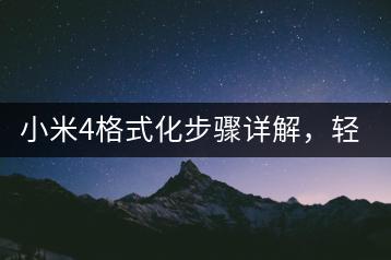 小米4格式化步骤详解，轻松恢复手机存储空间！-千羽学社