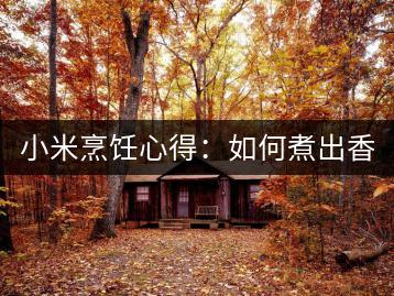 小米烹饪心得：如何煮出香喷喷的小米粥？-千羽学社