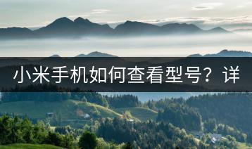 小米手机如何查看型号？详细教程。-千羽学社
