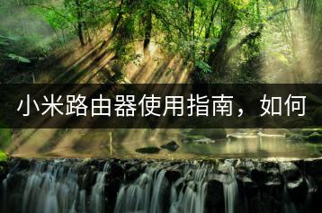 小米路由器使用指南，如何搭建网络？-千羽学社