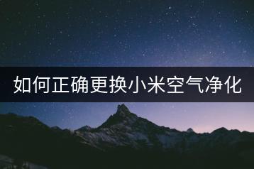 如何正确更换小米空气净化器滤芯？操作指南一览。-千羽学社