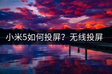 小米5如何投屏？无线投屏教程。-千羽学社