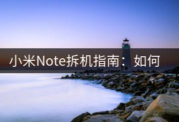 小米Note拆机指南：如何正确拆解？-千羽学社