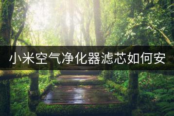 小米空气净化器滤芯如何安装？安装步骤详解。-千羽学社