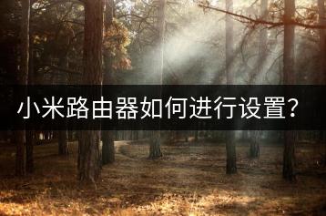 小米路由器如何进行设置？路由器配置详解！-千羽学社