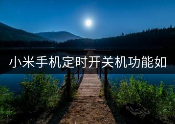 小米手机定时开关机功能如何开启？节能省电有何技巧？-千羽学社