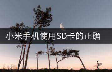 小米手机使用SD卡的正确方法是什么？-千羽学社