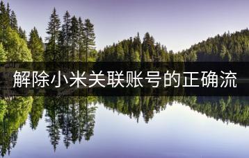 解除小米关联账号的正确流程。-千羽学社
