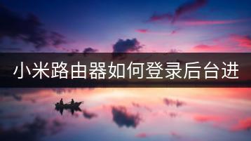 小米路由器如何登录后台进行管理？-千羽学社