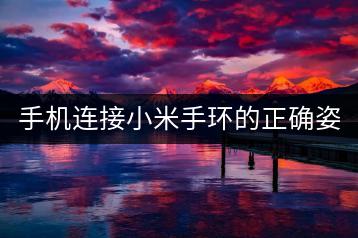 手机连接小米手环的正确姿势，疑问解答。-千羽学社