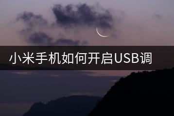 小米手机如何开启USB调试？操作步骤解析。-千羽学社