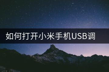 如何打开小米手机USB调试模式？操作指南。-千羽学社