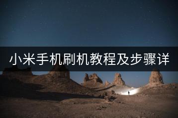小米手机刷机教程及步骤详解。-千羽学社