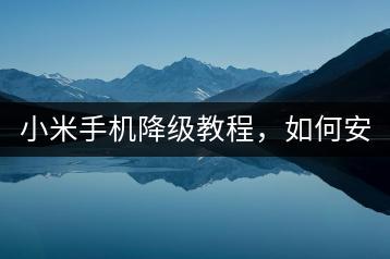 小米手机降级教程，如何安全降级？-千羽学社