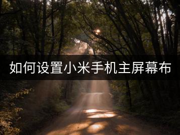 如何设置小米手机主屏幕布局？-千羽学社