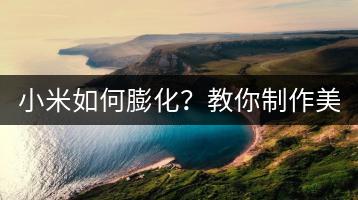 小米如何膨化？教你制作美味的小米膨化食品！-千羽学社