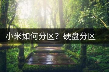小米如何分区？硬盘分区指南-千羽学社