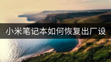 小米笔记本如何恢复出厂设置？一键恢复方法。-千羽学社