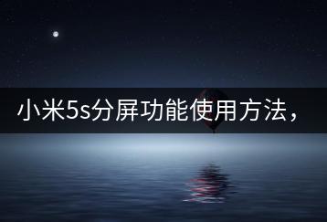 小米5s分屏功能使用方法，操作简便。-千羽学社