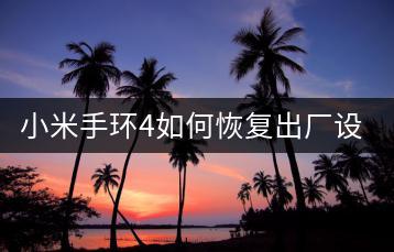 小米手环4如何恢复出厂设置？恢复教程与注意事项。-千羽学社